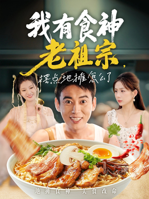 《我有食神老祖宗摆点地摊怎么了》（95集）在线免费看短剧全集