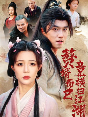 《赘婿而已竟横扫江湖》（64集）精彩短剧连追爽到底