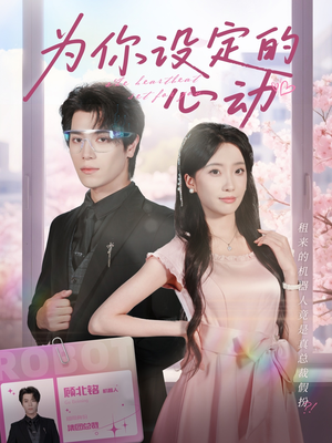 《为你设定的心动》（80集）免费看短剧全集不停