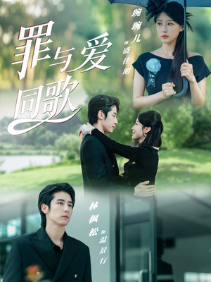 《罪与爱同歌》（76集）免费看短剧完整版