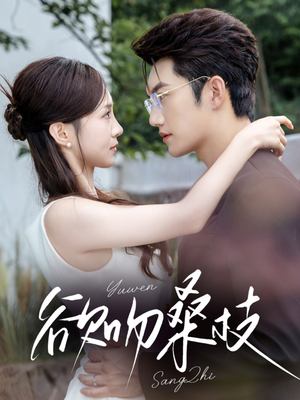 欲吻桑枝(64集) 欲吻桑枝(64集)分享好看的短剧