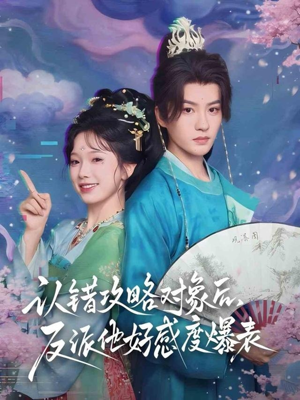 《认错攻略对象后，反派他好感度爆表》（64集）免费短剧畅享全集