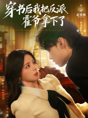 《穿书后我把反派霍爷拿下了》（81集）畅享短剧全集时光