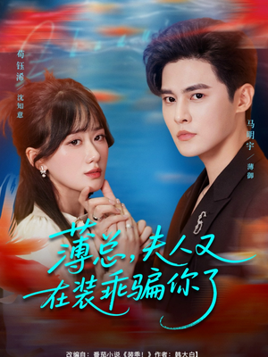 《薄总，夫人又在装乖骗你了》（80集）短剧全集免费连追