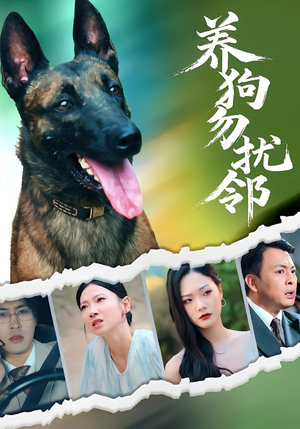 《养狗勿扰邻》（31集）精彩短剧免费畅看不停