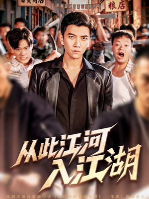 《从此江河入江湖》（82集）免费短剧精彩一看到底