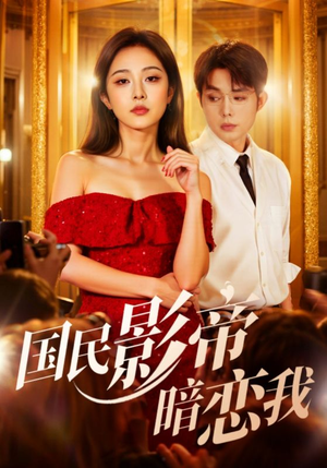 《国民影帝暗恋我》（91集）看短剧全集不花一分