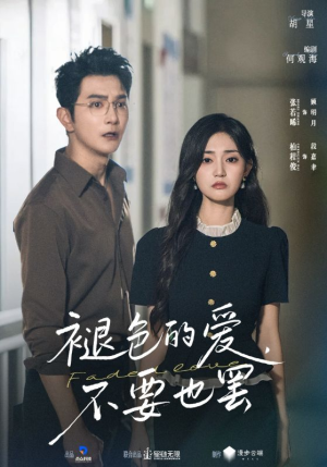 《褪色的爱不要也罢》（68集）看短剧不花钱全集