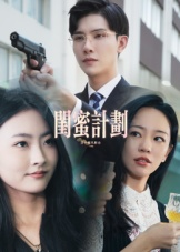 《闺蜜计划》（33集）畅快追短剧精彩全集