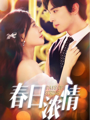 《春日浓情》（69集）短剧精彩剧情一追到底