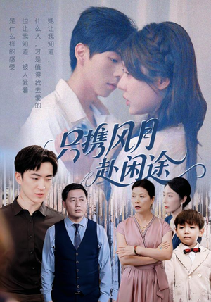《只携风月赴闲途》（55集）热门短剧全集免费观看