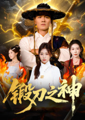 《锻刀之神》（57集）短剧精彩一集不落看