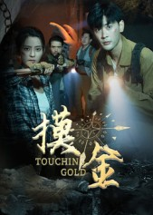 《摸金》（58集）短剧全辑畅享在线观看