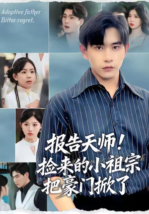 《报告天师捡来的小祖宗把豪门掀了》（62集）短剧免费全集在线畅追