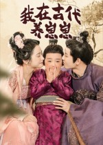 《我在古代养崽崽》（88集）短剧爆款剧情一网打尽