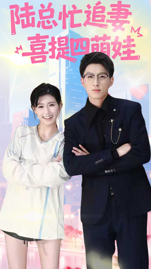 《陆总忙追妻喜提四萌娃》（60集）精彩短剧免费开看