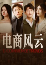 《电商风云》（45集）短剧精彩剧情全集畅看