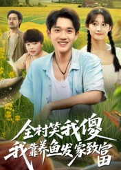 全村笑我傻我靠养鱼发家致富(60集) 全村笑我傻我靠养鱼发家致富(60集)全集下载