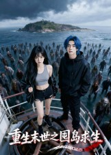 《重生末世之囤岛求生》（38集）短剧全集免费在线追
