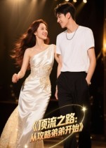 《顶流之路从攻略弟弟开始》（37集）畅快看短剧精彩全集