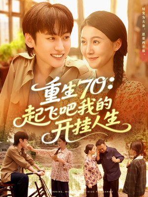 重生70起飞吧我的开挂人生(97集) 重生70起飞吧我的开挂人生(97集)短剧看全集