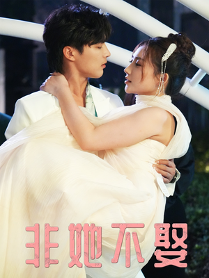 《非她不娶》（38集）短剧全集免费畅快看