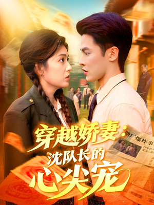 穿越娇妻沈队长的心尖宠(97集) 穿越娇妻沈队长的心尖宠(97集)视频在线看