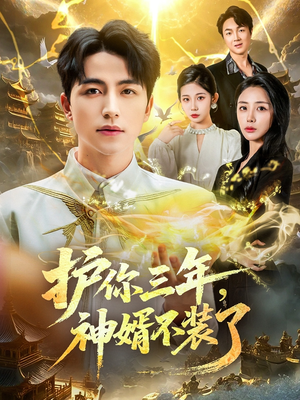 《护你三年，神婿不装了》（60集）一口气追完短剧全集