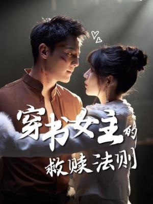 《穿书女主的救赎法则》（80集）全集短剧在线看超带感