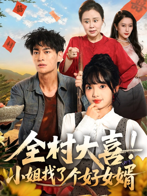 《全村大喜小姐找了个好女婿》（68集）畅享短剧全集尽情看