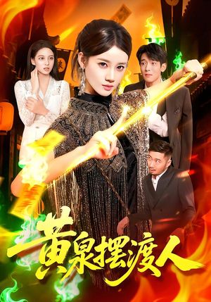 《黄泉摆渡人》（109集）短剧全集免费畅快追