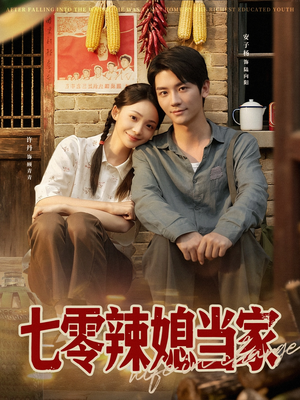 《七零辣媳当家》（78集）免费看短剧全集过足瘾