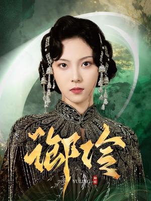 《御伶》（29集）免费在线短剧全集嗨看