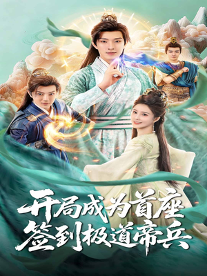 《开局成为首座，签到极道帝兵》（81集）精彩短剧在线一看到底