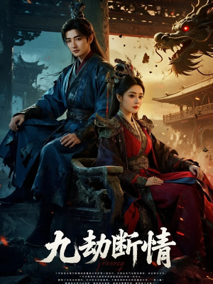 《九劫断情》（61集）短剧精彩剧情免费追看