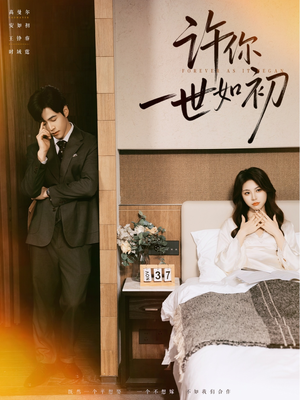 《许你一世如初》（71集）短剧精彩剧情一网打尽看