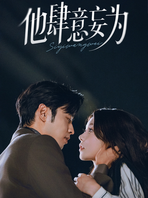 他肆意妄为(70集) 他肆意妄为(70集)推荐热门短剧