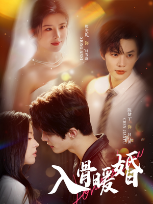 《入骨暖婚》（60集）在线短剧免费全集追过瘾