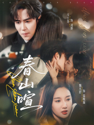 《春山暄》（72集）短剧精彩不停一看到底