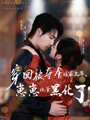 《穿回被夺舍的第三年，崽崽他爹黑化了》（80集）免费短剧一口气追完