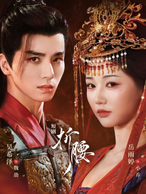 《折腰》（71集）短剧精彩剧情在线看