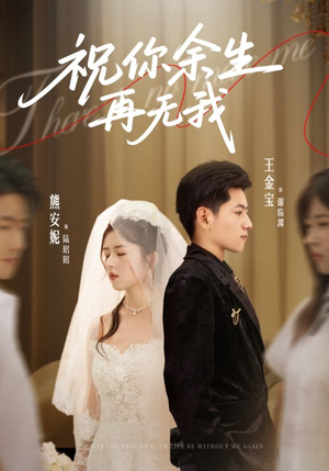 《祝你余生再无我》（60集）在线短剧精彩剧情连看