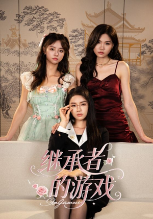 《继承者的游戏》（42集）在线追短剧精彩不停