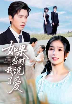 《如果当时我说了爱》（75集）免费短剧在线一追到底