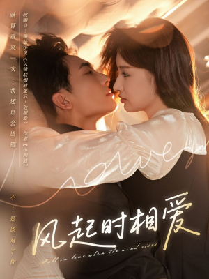 《风起时相爱》（80集）超火短剧剧情在线追不停