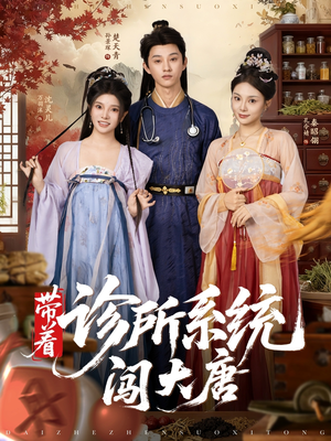 《带着诊所系统闯大唐》（81集）短剧全集畅享看不停
