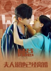 《顾总，夫人说她已经离婚》（30集）短剧精彩剧情在线连追