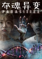 夺魂异变(43集) 夺魂异变(43集)好看上头短剧