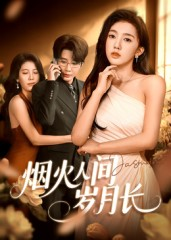 《烟火人间岁月长》（43集）短剧全集畅享免费看不停