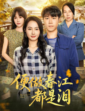 《便做春江都是泪》（60集）短剧免费全集畅快追